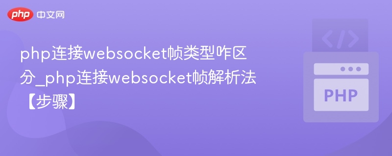 PHP连接WebSocket帧解析技巧