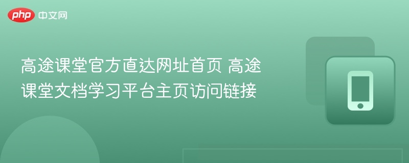 高途课堂官网入口与学习平台链接