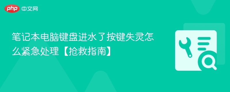 笔记本电脑键盘进水了按键失灵怎么紧急处理【抢救指南】