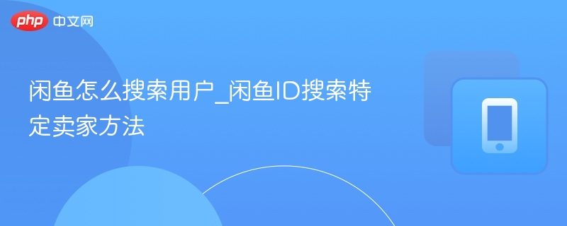 闲鱼如何查找卖家ID方法分享