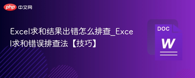 Excel求和错误怎么查？实用排查技巧