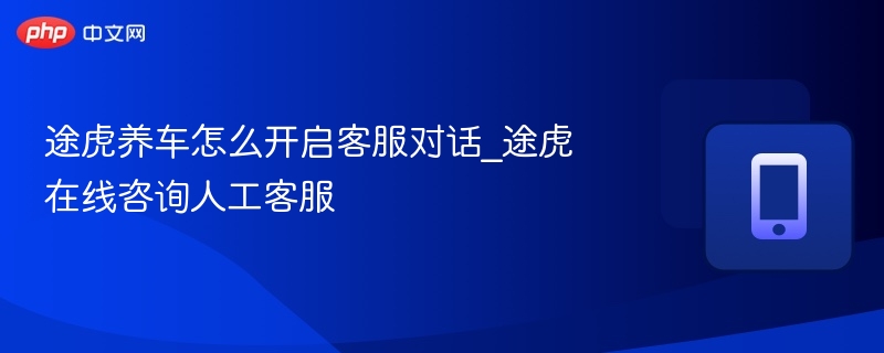 途虎养车怎么开启客服对话_途虎在线咨询人工客服