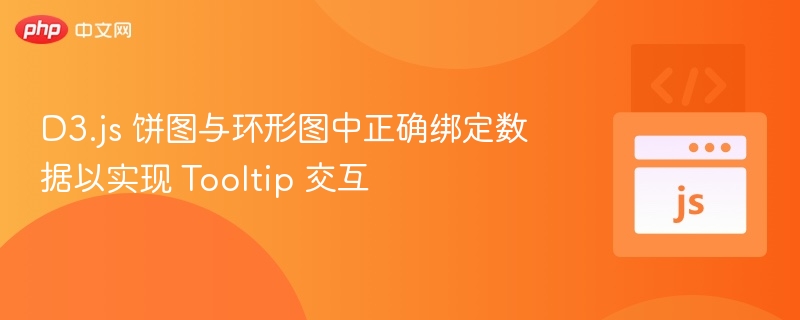 D3.js饼图环形图数据绑定与提示实现