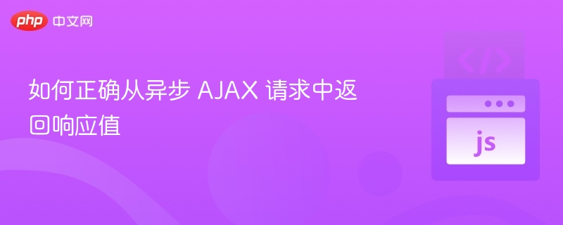 AJAX如何正确获取响应数据