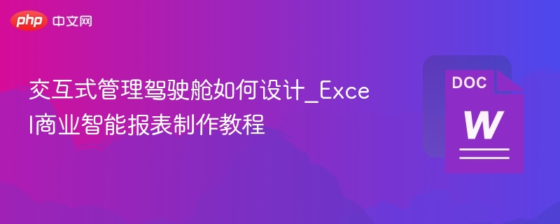 交互式驾驶舱设计，Excel报表制作教程