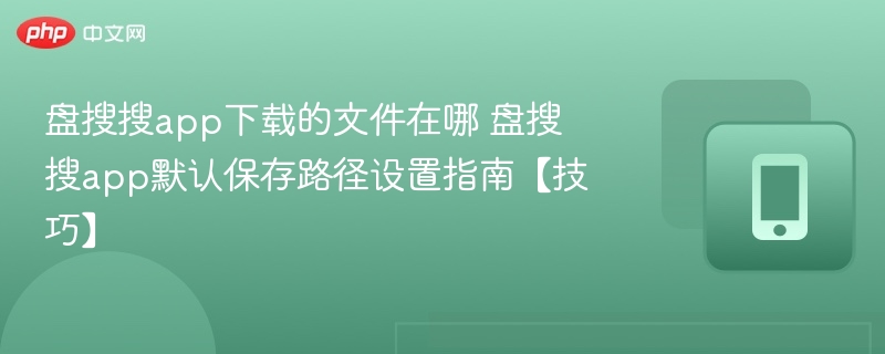 盘搜搜文件保存位置设置教程
