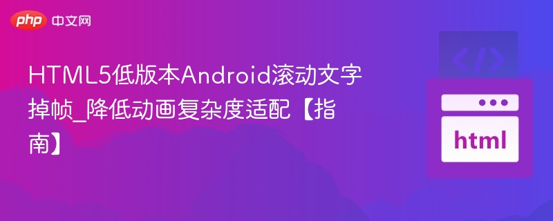 HTML5低版本Android滚动文字卡顿解决方法