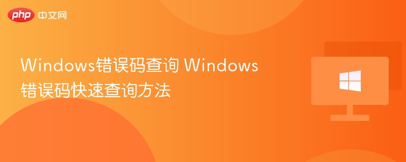 Windows错误码怎么查？详细教程解析