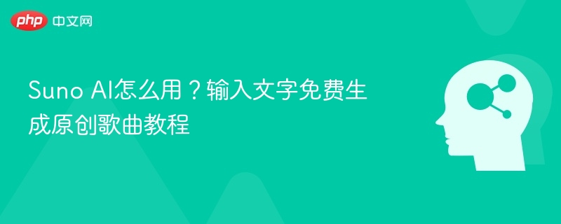 SunoAI怎么用？文字转歌曲教程详解