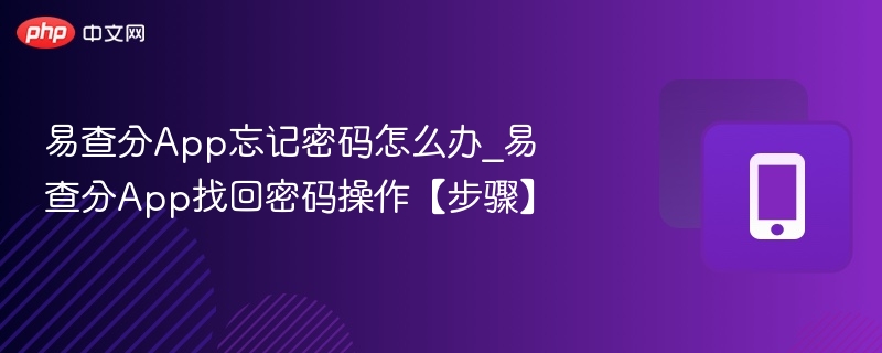 易查分App忘记密码怎么办_易查分App找回密码操作【步骤】