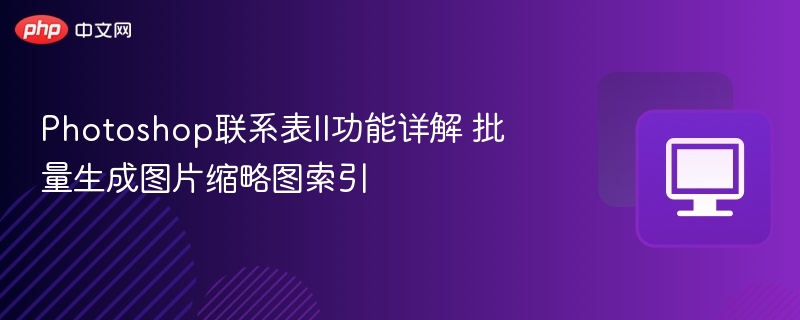 Photoshop联系表II功能详解 批量生成图片缩略图索引