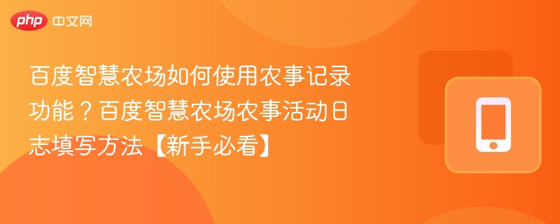 百度智慧农场农事记录使用教程
