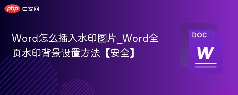 Word插入水印图片方法详解