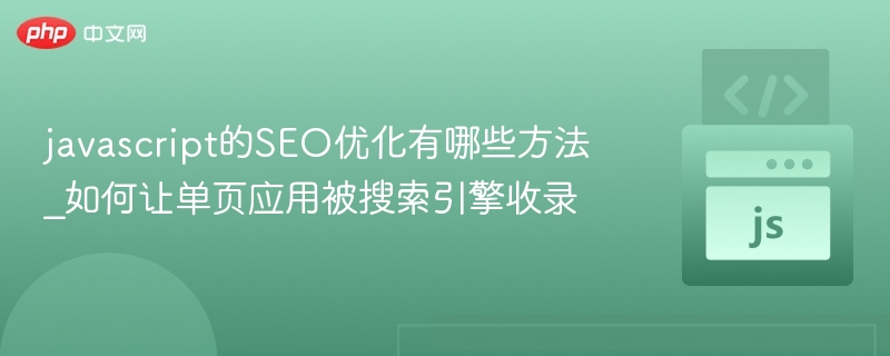 JavaScriptSEO优化技巧与单页应用收录方法