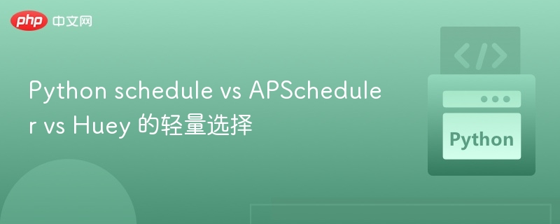 Python schedule vs APScheduler vs Huey 的轻量选择