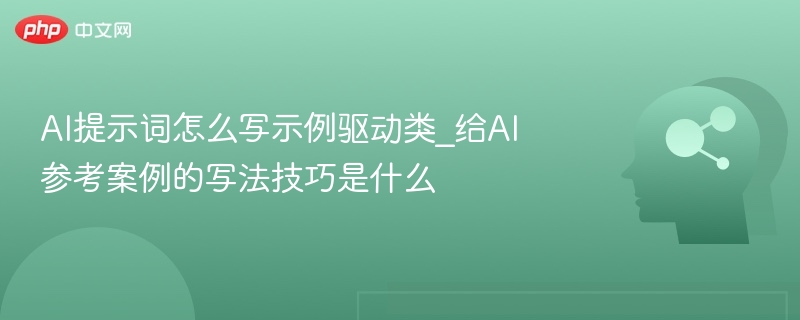 好的，以下是“AI提示词怎么写”的示例驱动类提示词写法和参考案例，以及一些实用技巧：📌一、示例驱动类提示词写法（以“游戏博主风格标题”为例）✅正确示例：输入：阿尔比恩异教徒要塞在哪输出：阿尔比恩异教徒要塞位置及探索指南✅另一个示例：输入：英诺赛科推出颠覆性新品：AI与48V电源技术革新输出：颠覆AI与48V电源，英诺赛科新品震撼登场🧩二、AI提示词的写法技巧（适合生成类似风格内容）1.明确目标你希
