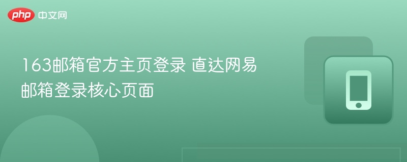 163邮箱登录入口直达网易首页
