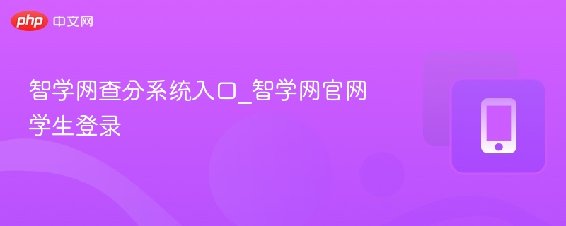 智学网查分入口及登录教程