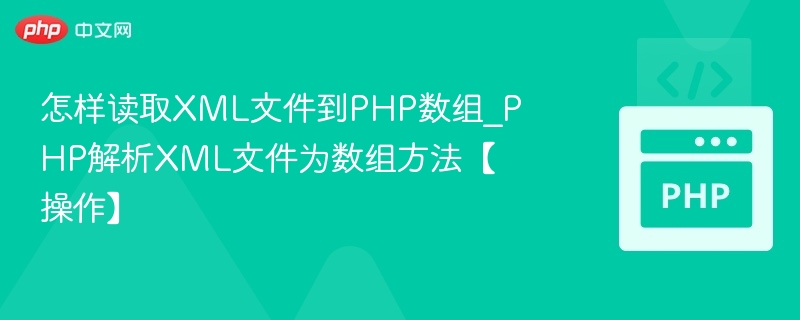 PHP如何将XML转为数组？详细教程
