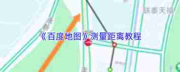 百度地图如何测量距离