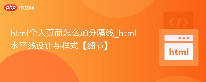 HTML水平线样式与设计全解析