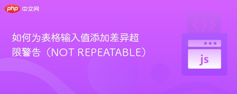 如何为表格输入值添加差异超限警告（NOT REPEATABLE）

