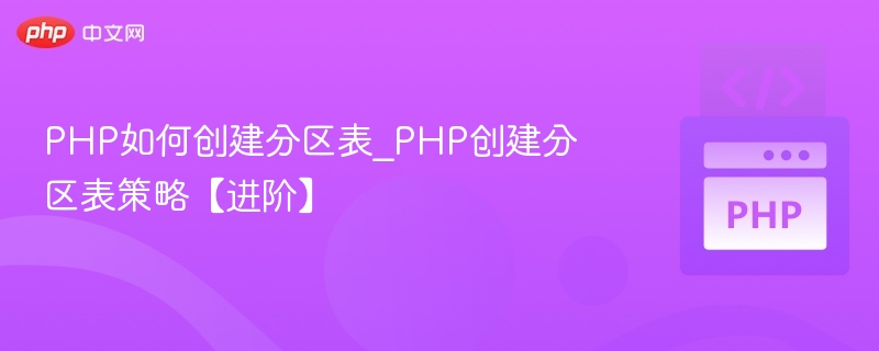 PHP创建分区表方法与策略详解