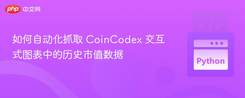 自动化抓取CoinCodex数据的实用方法