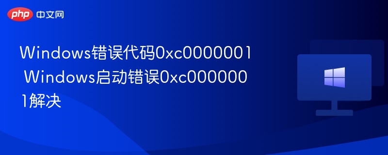 Windows错误0xc0000001解决方法