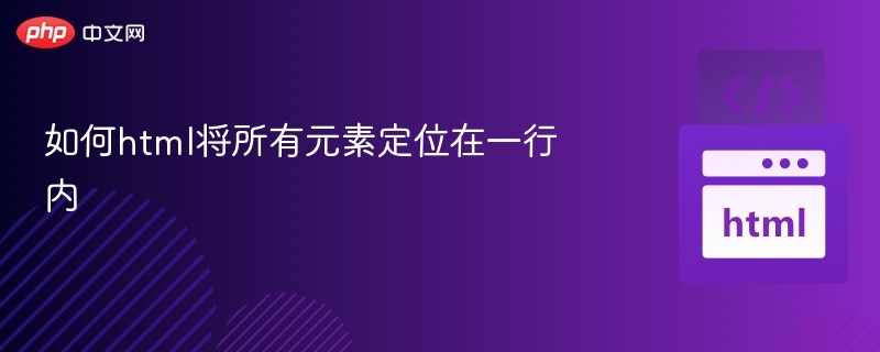 如何html将所有元素定位在一行内