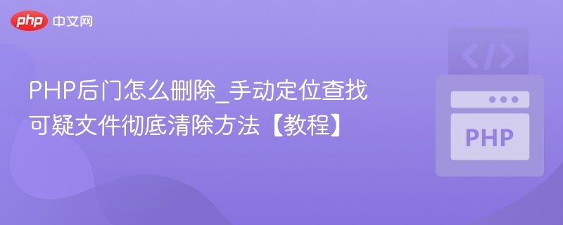 PHP后门怎么删？手动查杀教程