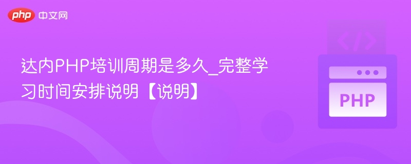 达内PHP培训周期与学习计划解析