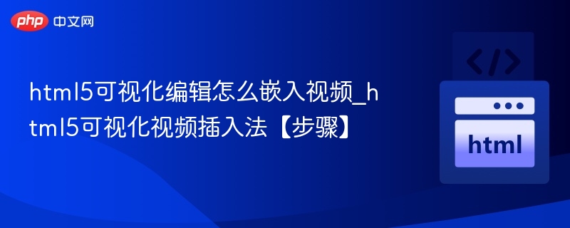 HTML5视频嵌入教程与技巧