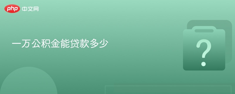 一万公积金能贷款多少