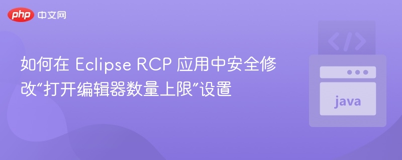 EclipseRCP修改编辑器上限方法