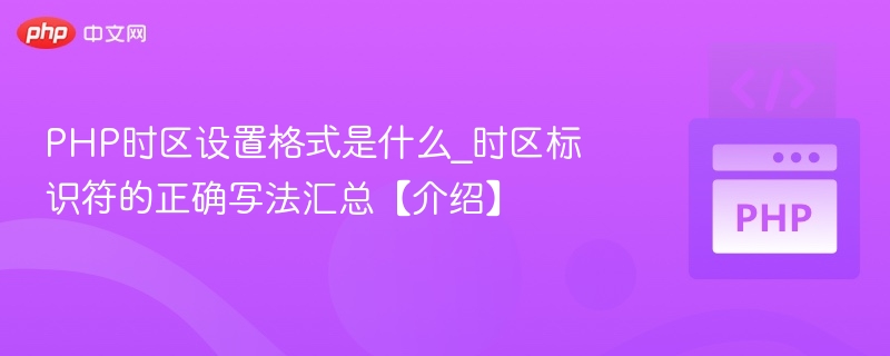 PHP时区设置方法及常用标识符大全
