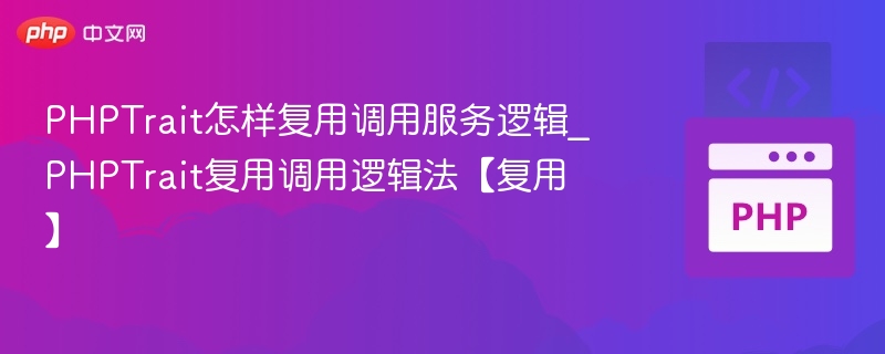 PHPTrait复用方法调用解析