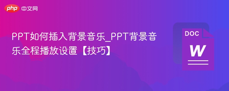 PPT插入背景音乐方法及全程播放技巧