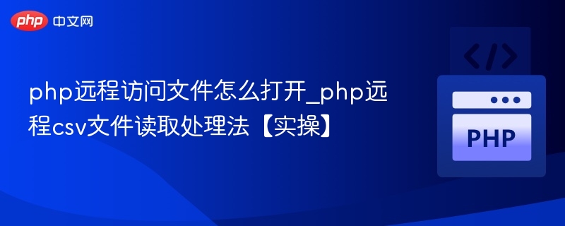 PHP读取远程CSV文件的实用方法