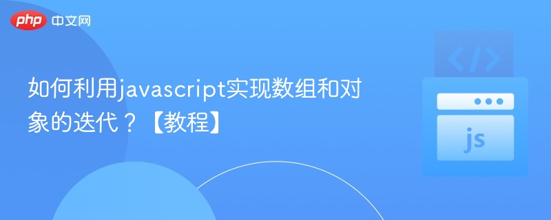如何利用javascript实现数组和对象的迭代？【教程】
