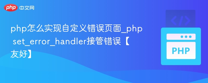 PHP自定义错误页面设置教程