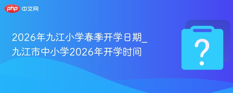 2026九江小学开学时间最新通知