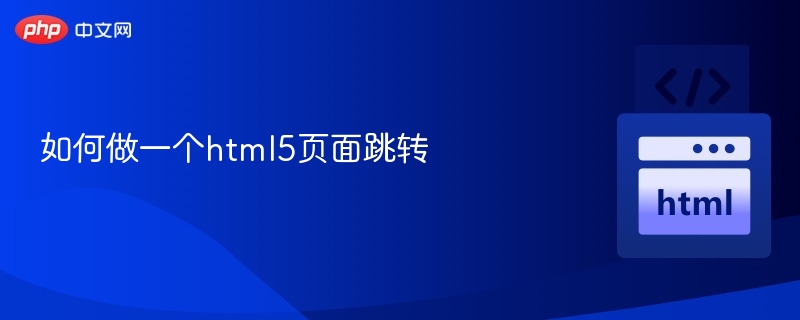 HTML5页面跳转技巧与实现方法