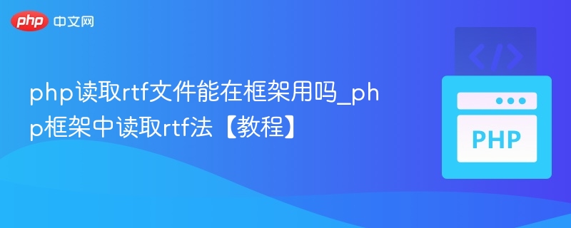 PHP读取RTF文件方法详解