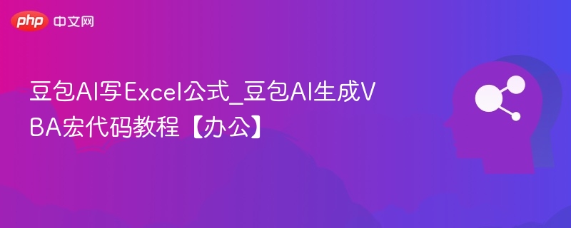 豆包AI公式教程及VBA代码生成指南