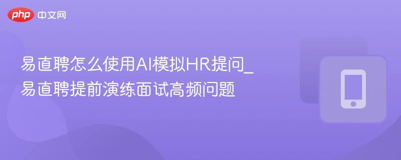 易直聘AI模拟面试使用教程
