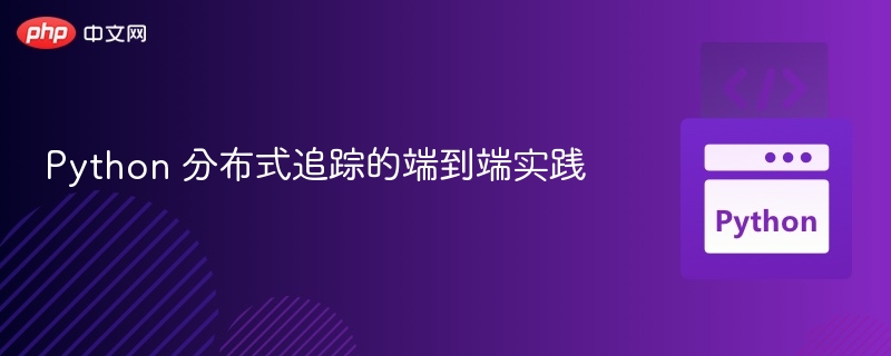 Python分布式追踪实战教程