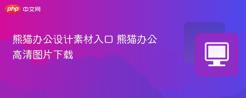 熊猫办公设计素材入口 熊猫办公高清图片下载