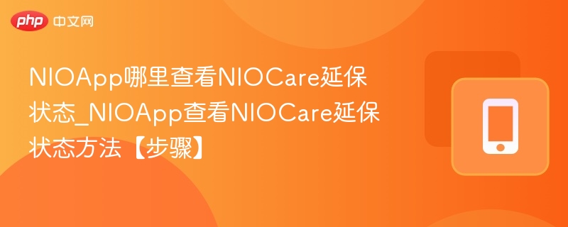 NIOApp查看NIOCare延保方法