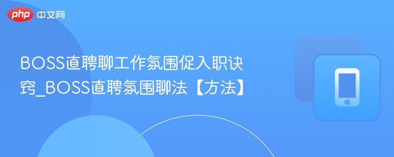 BOSS直聘聊氛围提升入职成功率